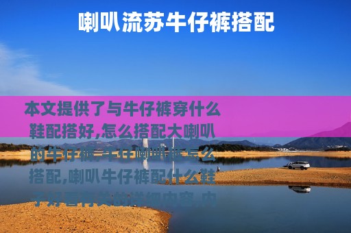 喇叭流苏牛仔裤搭配