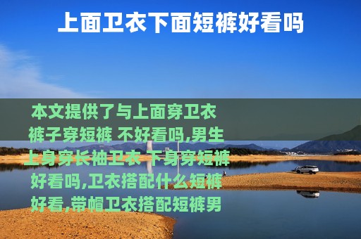 上面卫衣下面短裤好看吗