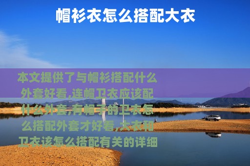 帽衫衣怎么搭配大衣