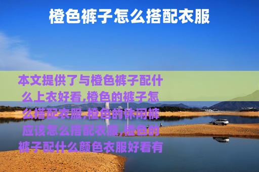 橙色裤子怎么搭配衣服