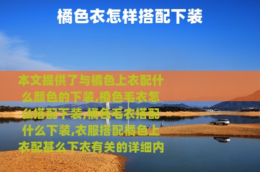 橘色衣怎样搭配下装