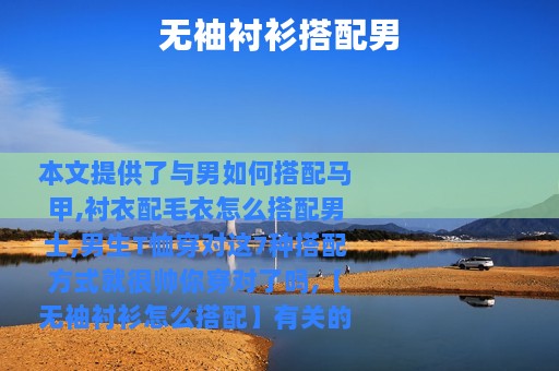 无袖衬衫搭配男