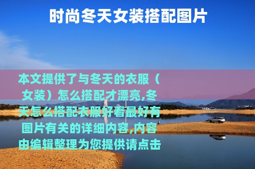 时尚冬天女装搭配图片