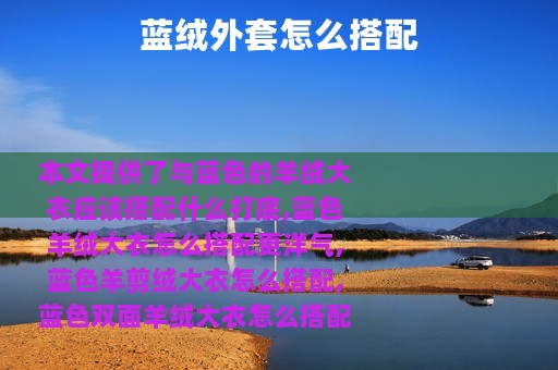 蓝绒外套怎么搭配
