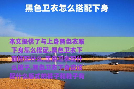 黑色卫衣怎么搭配下身