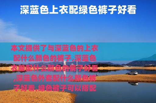 深蓝色上衣配绿色裤子好看