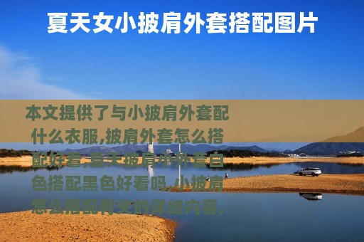 夏天女小披肩外套搭配图片