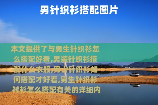 男针织衫搭配图片