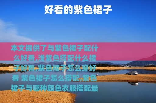 好看的紫色裙子