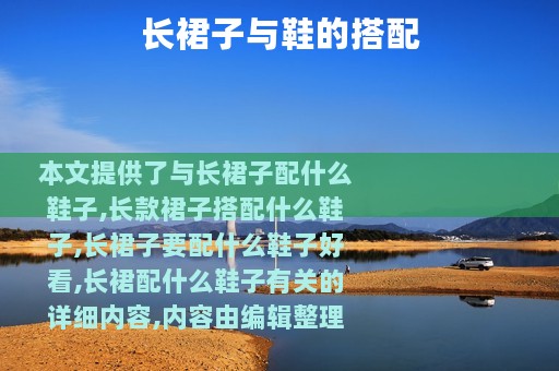 长裙子与鞋的搭配