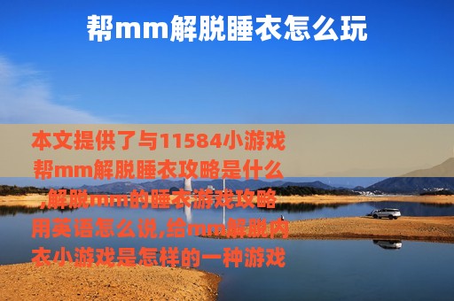 帮mm解脱睡衣怎么玩