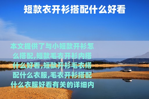 短款衣开衫搭配什么好看