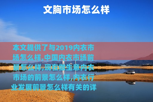 文胸市场怎么样