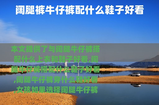 阔腿裤牛仔裤配什么鞋子好看