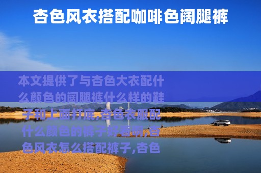 杏色风衣搭配咖啡色阔腿裤