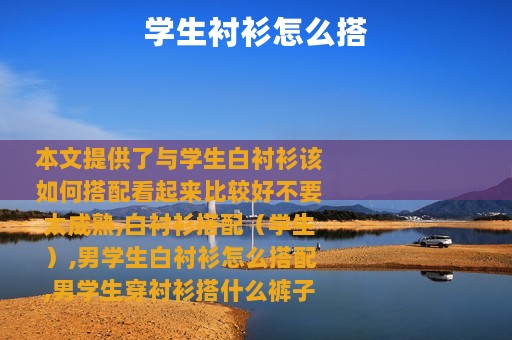 学生衬衫怎么搭