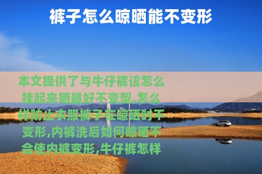 裤子怎么晾晒能不变形