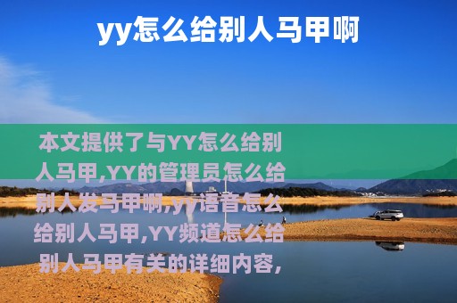 yy怎么给别人马甲啊