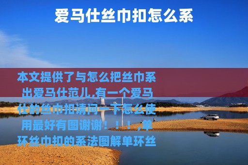 爱马仕丝巾扣怎么系