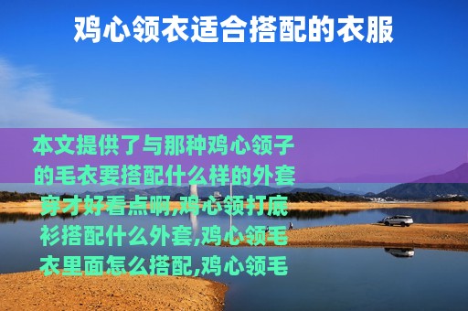 鸡心领衣适合搭配的衣服