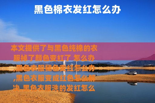 黑色棉衣发红怎么办