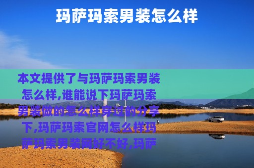 玛萨玛索男装怎么样