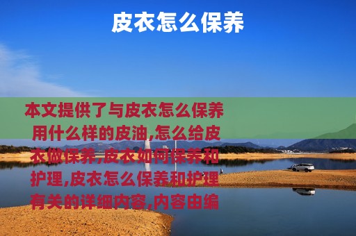 皮衣怎么保养