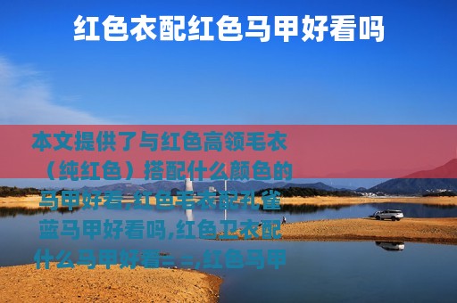 红色衣配红色马甲好看吗