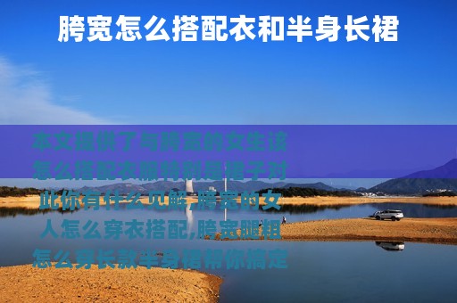 胯宽怎么搭配衣和半身长裙