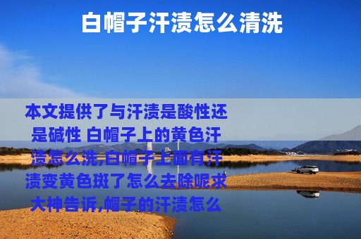 白帽子汗渍怎么清洗