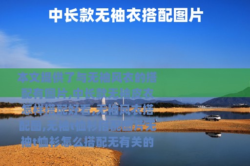 中长款无袖衣搭配图片