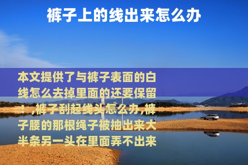 裤子上的线出来怎么办