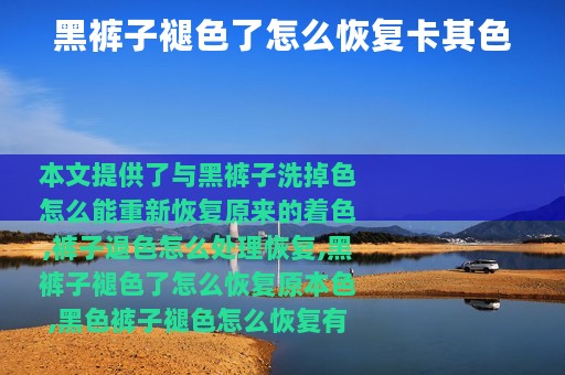 黑裤子褪色了怎么恢复卡其色