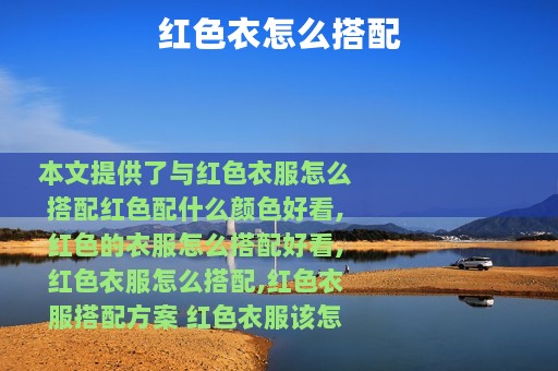 红色衣怎么搭配