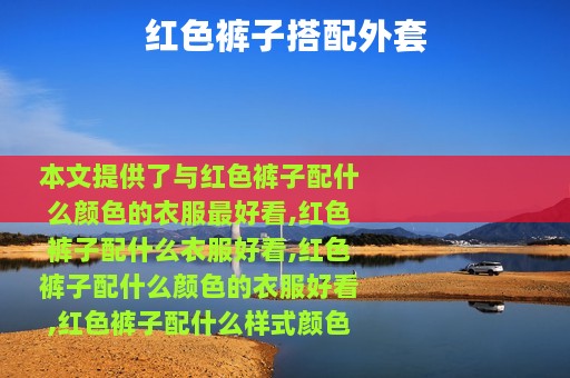 红色裤子搭配外套