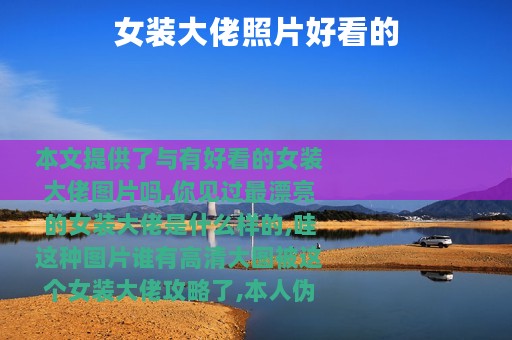 女装大佬照片好看的