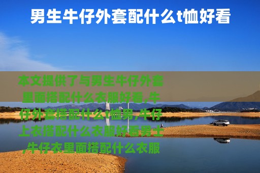 男生牛仔外套配什么t恤好看