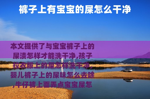 裤子上有宝宝的屎怎么干净