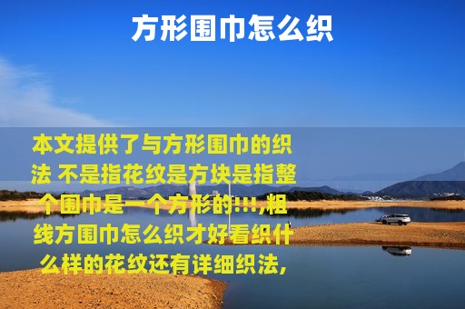 方形围巾怎么织