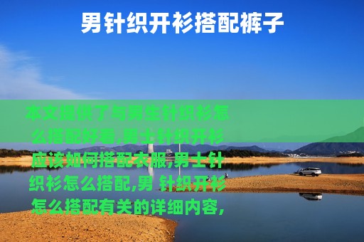 男针织开衫搭配裤子