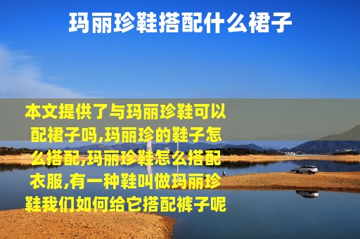 玛丽珍鞋搭配什么裙子