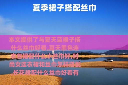 夏季裙子搭配丝巾