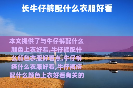 长牛仔裤配什么衣服好看