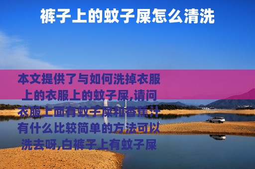 裤子上的蚊子屎怎么清洗