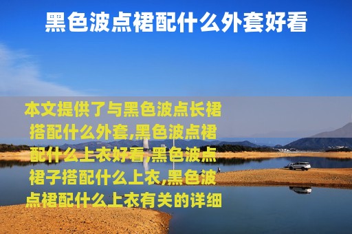 黑色波点裙配什么外套好看