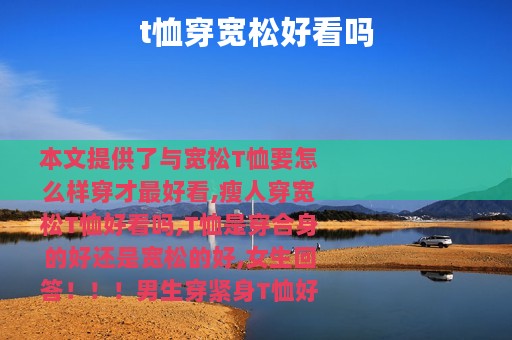 t恤穿宽松好看吗