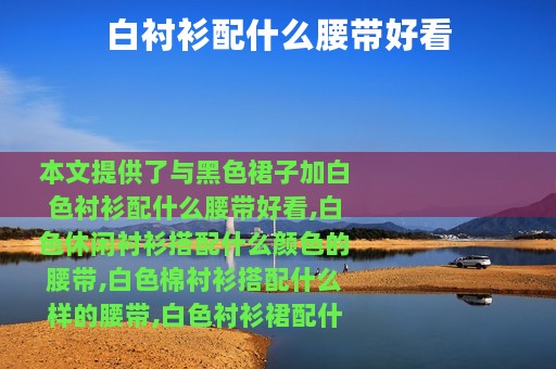 白衬衫配什么腰带好看