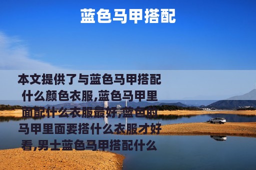 蓝色马甲搭配
