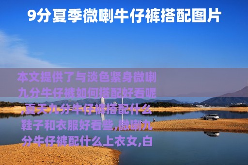9分夏季微喇牛仔裤搭配图片