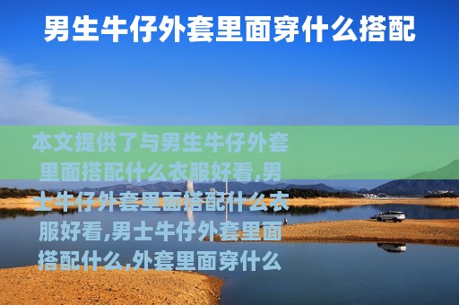 男生牛仔外套里面穿什么搭配